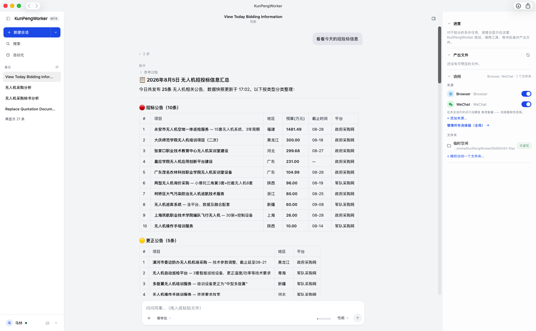 KunPengWorker 招投标信息汇总界面