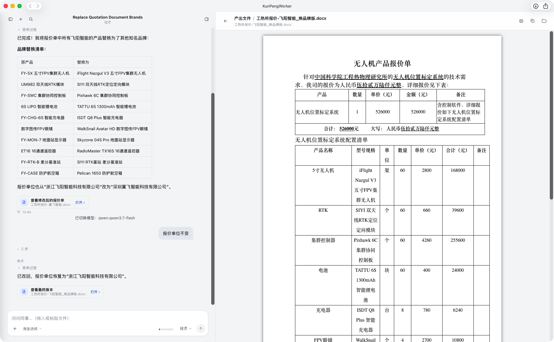 报价单智能修改界面